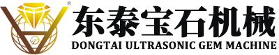 東泰超聲波寶石機械設備